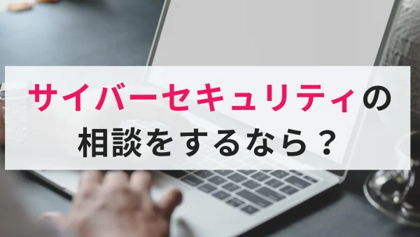 【セキュリティ相談窓口】サイバーセキュリティ対策は経営課題？