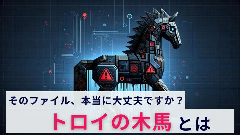 トロイの木馬とは?ウイルスとの違いや対応法を解説!
