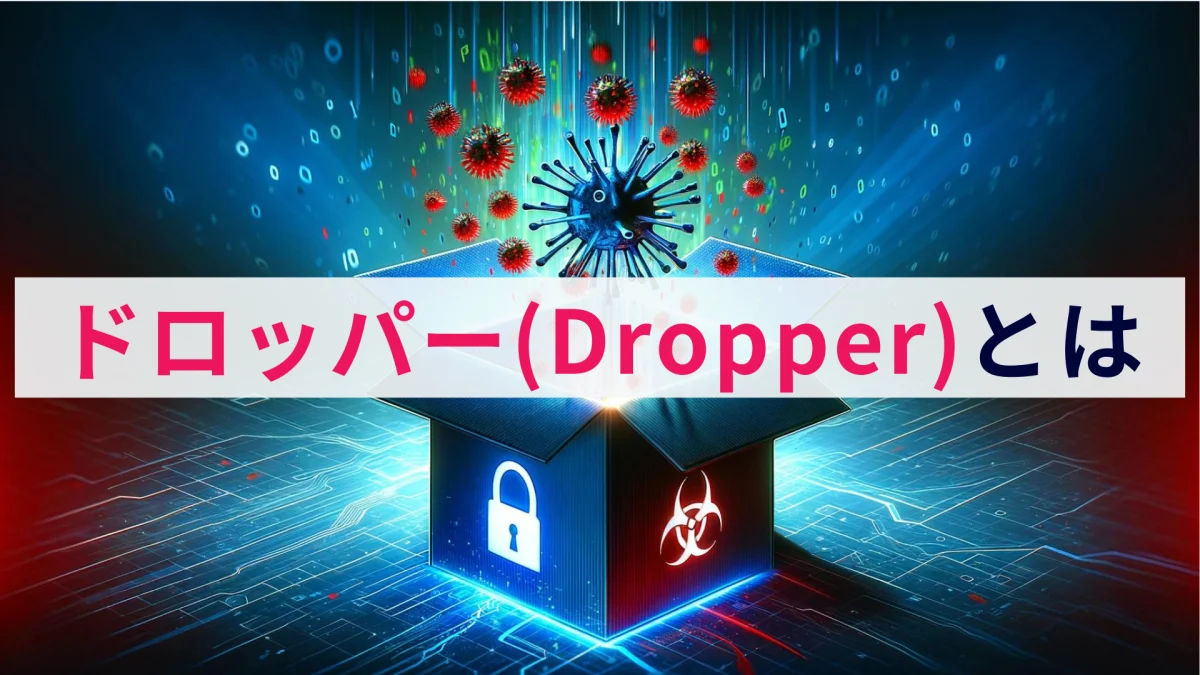 ドロッパー（Dropper）とは