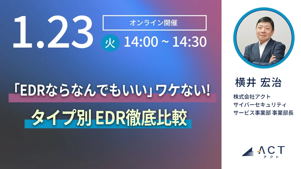 「EDRならなんでもいい」ワケない! EDR徹底比較
