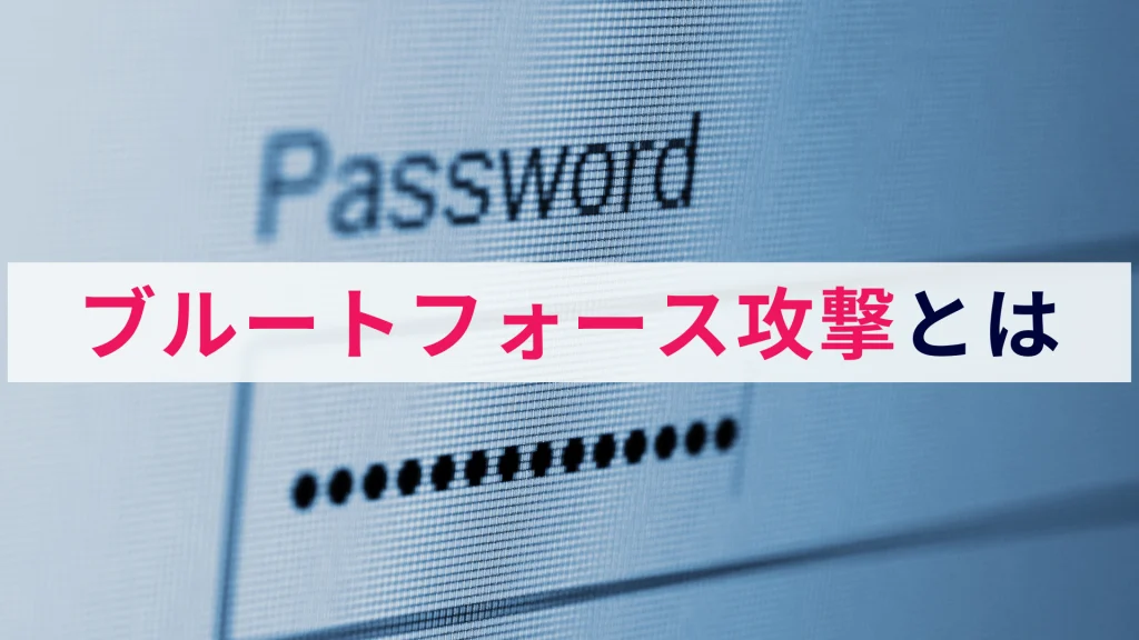 ブルートフォース攻撃とは
