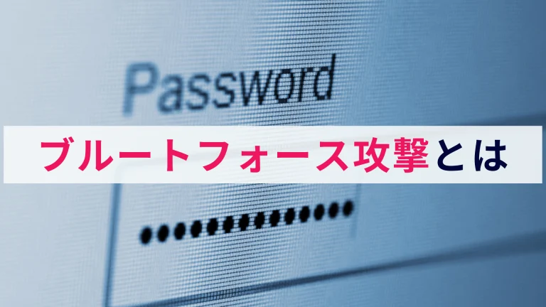 ブルートフォース攻撃とは? 概要と対策を解説