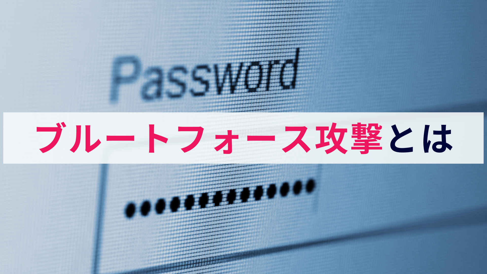 ブルートフォース攻撃とは? 概要と対策を解説