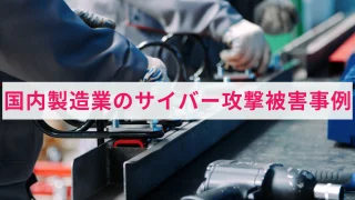 国内の製造業で発生したサイバー攻撃の被害事例とその原因