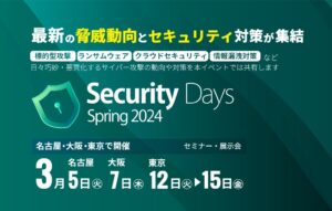 セキュリティに特化した展示会「Security Days 名古屋」に初出展