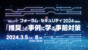 マイナビ「TECH+ フォーラム – セキュリティ 2024 Mar.」に出展