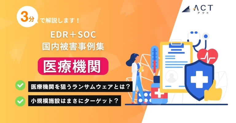 医療機関のランサムウェア被害事例集