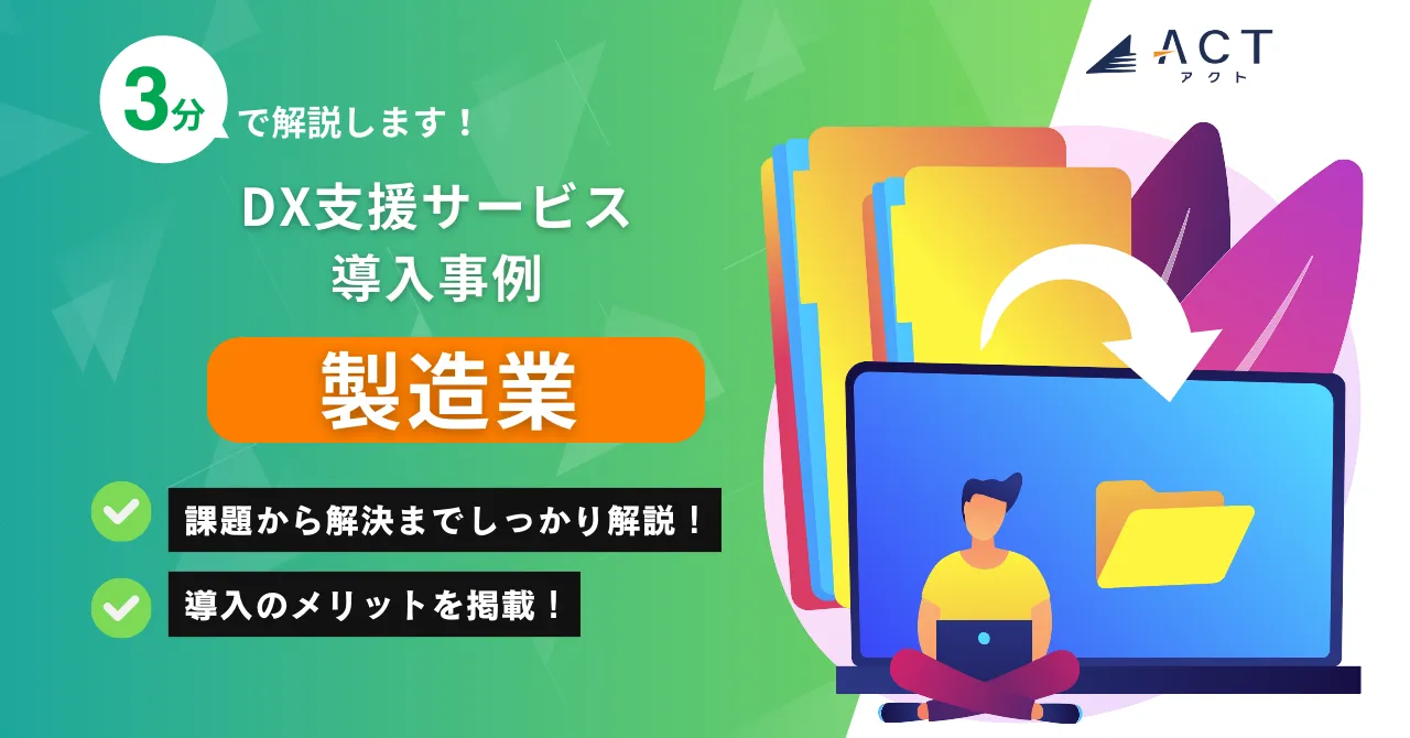 製造業|DX支援サービス導入事例:ホワイトペーパー