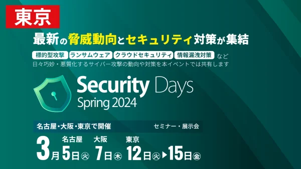 【東京】3月12日（火）Security Days 東京に出展