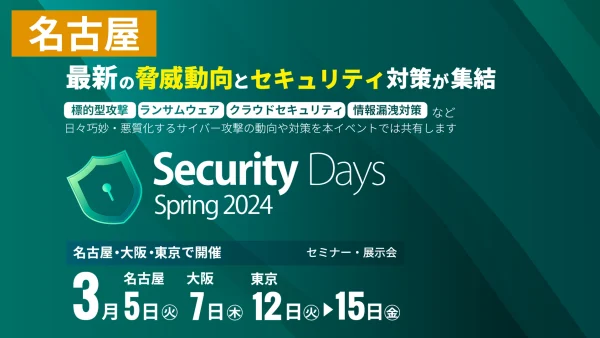 【名古屋】3月５日（火）Security Days 名古屋に出展
