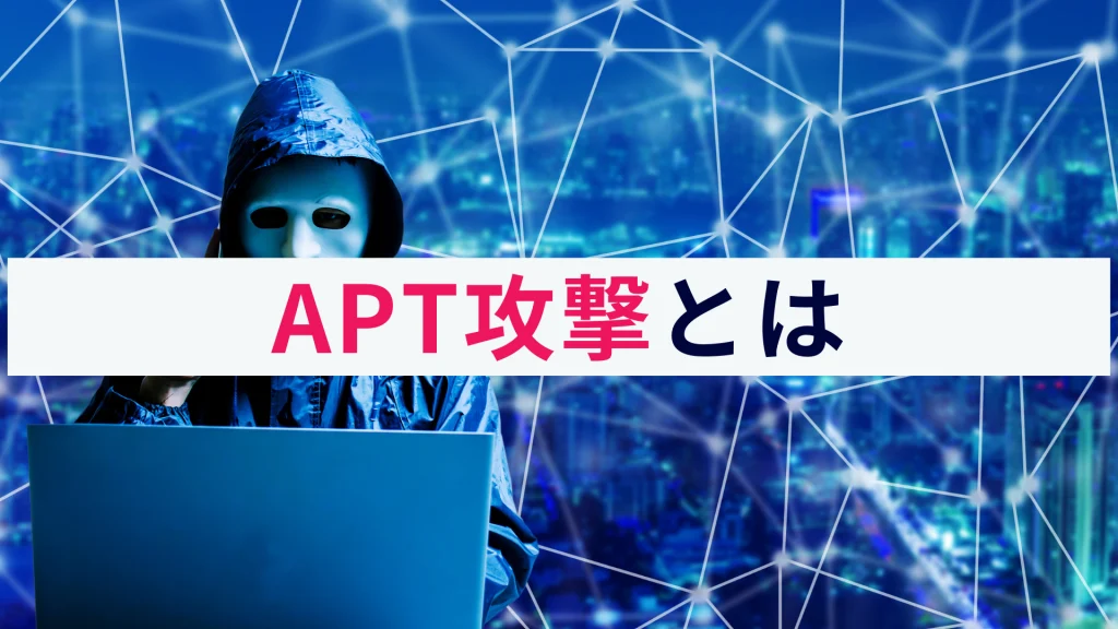 APT攻撃とは