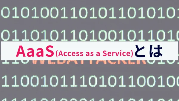 AaaS（Access as a Service）とは？概要を解説！