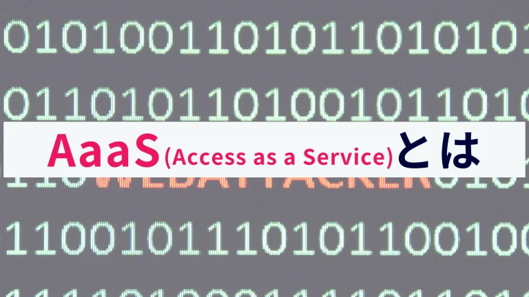 AaaS(Access as a Service)とは?概要を解説!