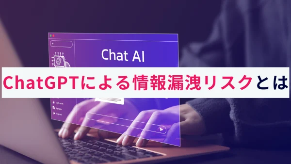 ChatGPTによる情報漏洩リスクとは？対応策をご紹介