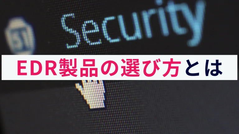 【動画と画像でわかる】EDR製品の選び方をわかりやすく解説!