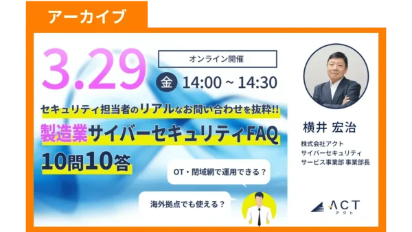 【アーカイブ】セキュリティ担当者の「リアルな」お問い合わせを抜粋!! -製造業サイバーセキュリティFAQ 10問10答-