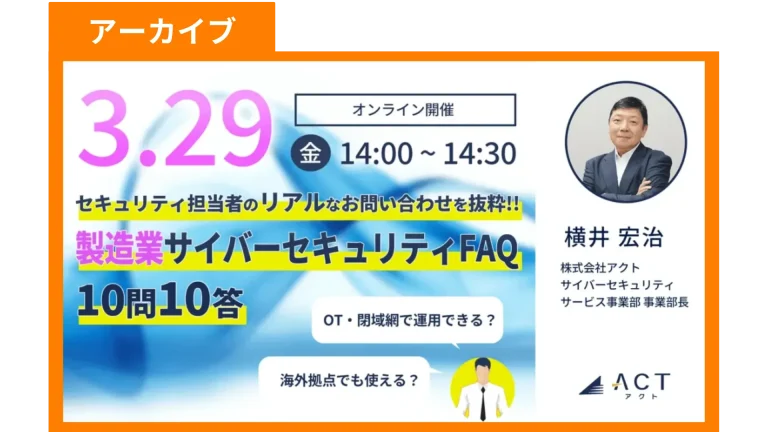 【アーカイブ】セキュリティ担当者の「リアルな」お問い合わせを抜粋!! -製造業サイバーセキュリティFAQ 10問10答-