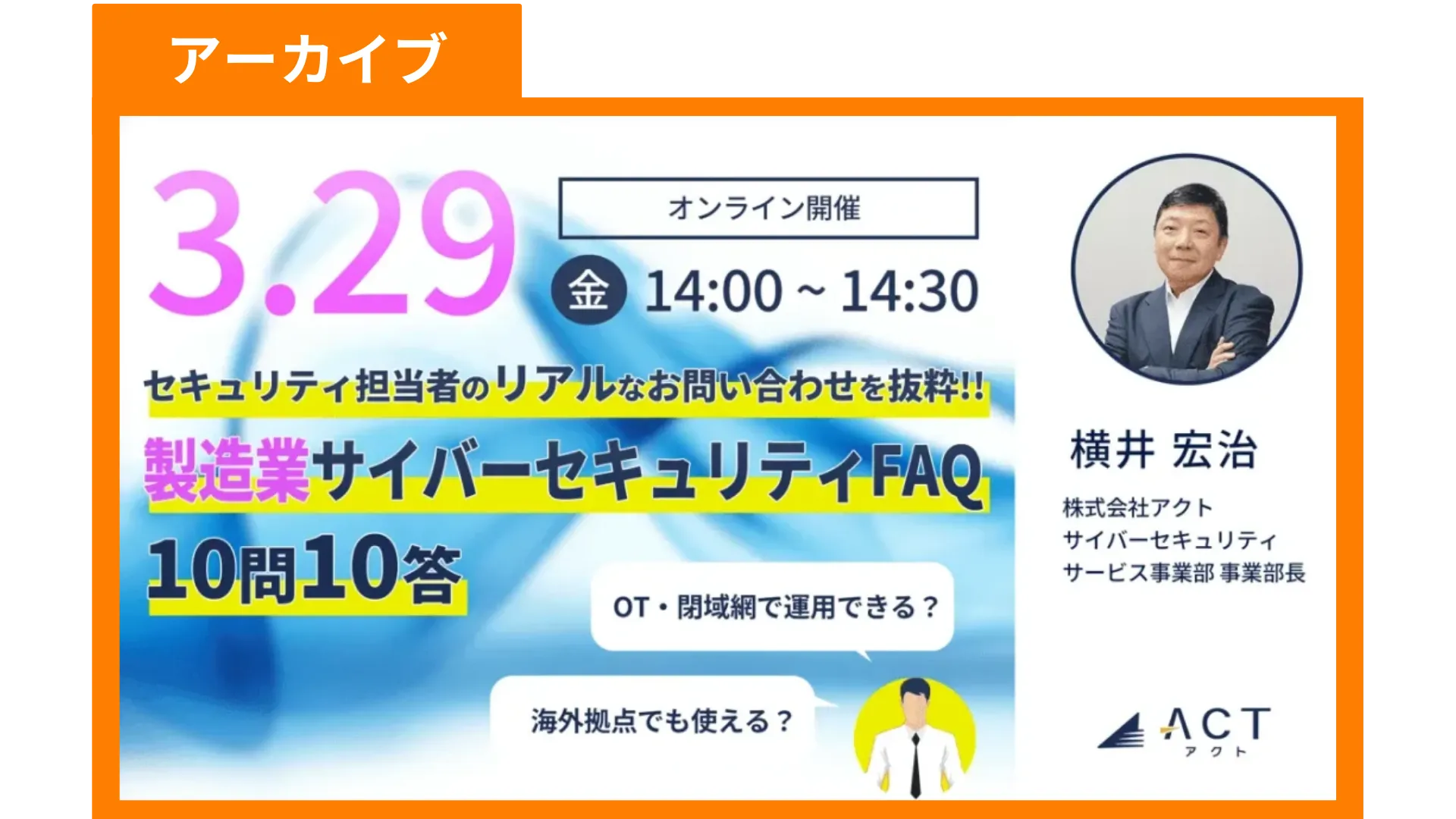 【アーカイブ】セキュリティ担当者の「リアルな」お問い合わせを抜粋!! -製造業サイバーセキュリティFAQ 10問10答-