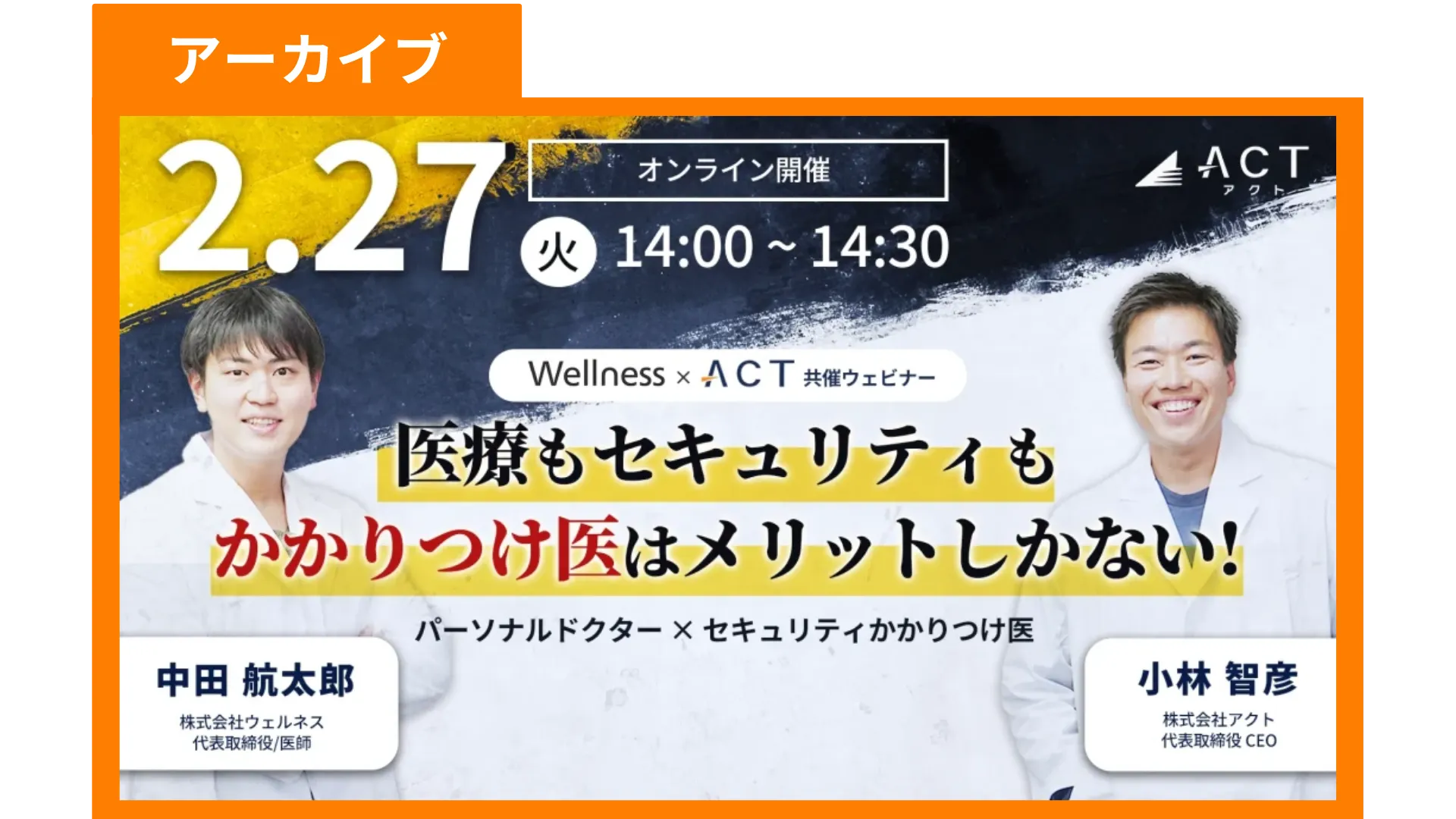 【アーカイブ】医療もセキュリティもかかりつけ医はメリットしかない!|Wellness×アクト共催
