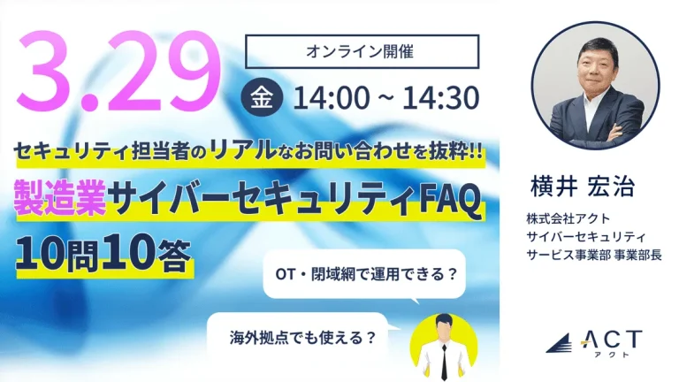 セキュリティ担当者の「リアルな」お問い合わせを抜粋!! -製造業サイバーセキュリティFAQ 10問10答-
