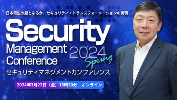 【終了しました】Security Management Conference 2024 Springへの協賛が決定