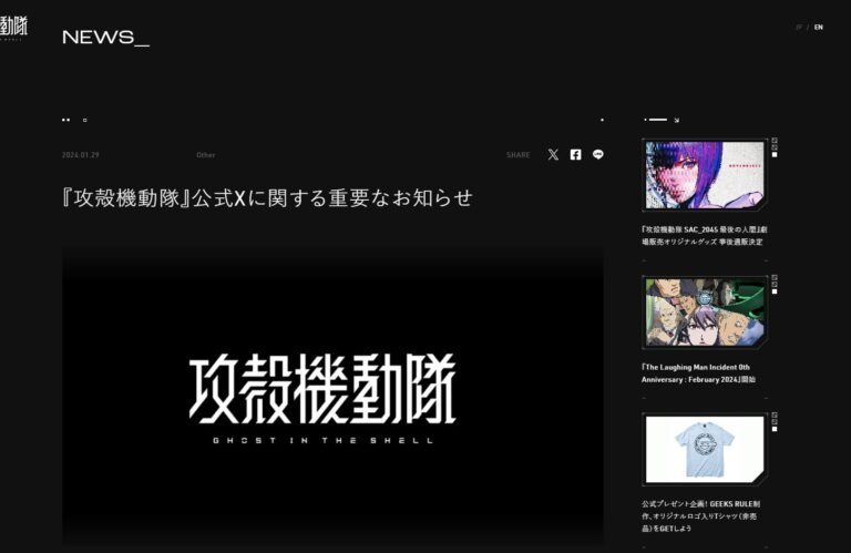 『攻殻機動隊』公式Xアカウントが乗っ取り被害　復旧まで注意喚起