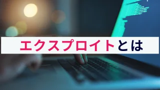 エクスプロイトとは？概要と感染経路、対策方法をわかりやすく解説！