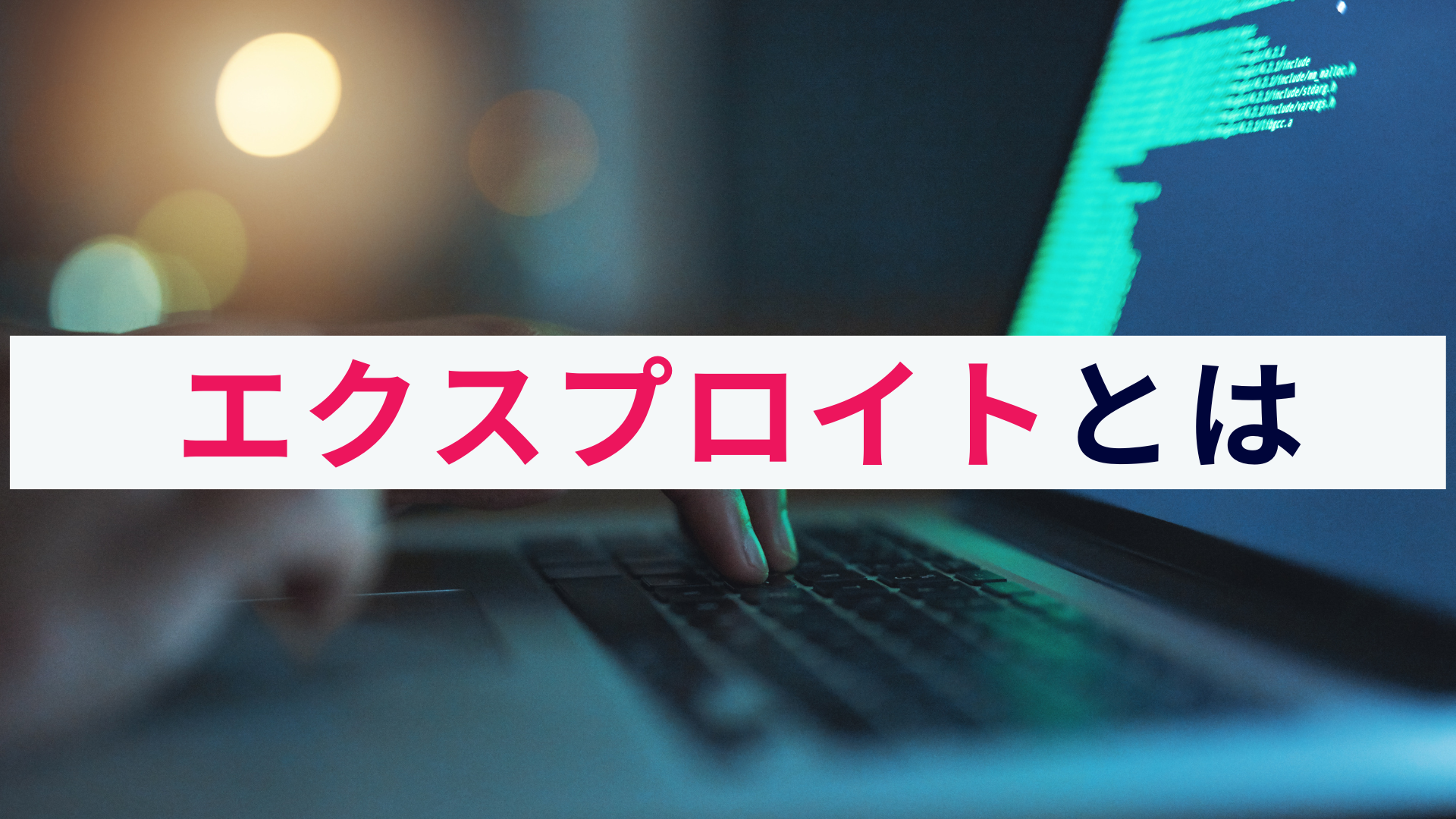 エクスプロイトとは?概要と感染経路、対策方法をわかりやすく解説!