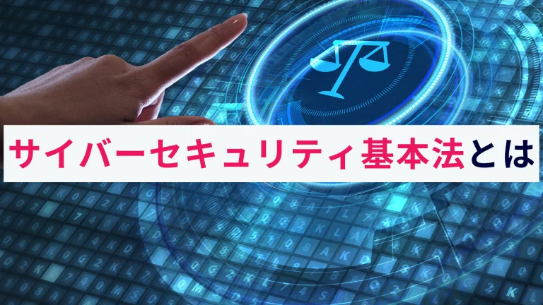 サイバーセキュリティ基本法とは?概要をわかりやすく解説!