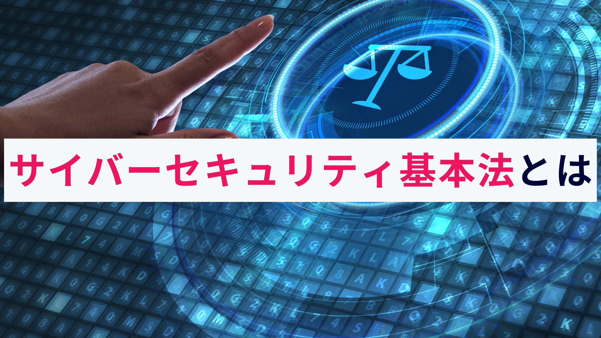 サイバーセキュリティ基本法とは?概要をわかりやすく解説!