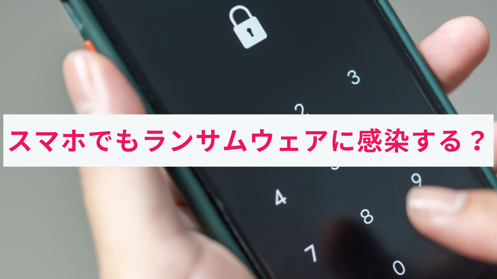 スマホでもランサムウェアに感染する?感染の兆候と対策をご紹介!