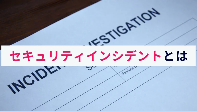 セキュリティインシデントとは?概要と事例、対策法をわかりやすく解説