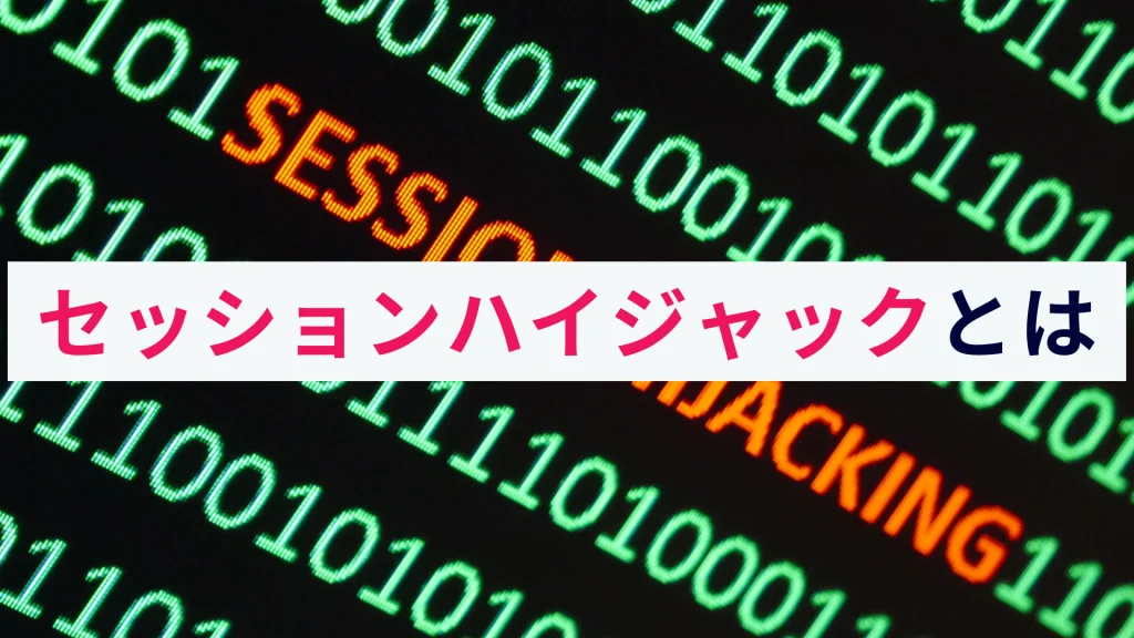 セッションハイジャックとは