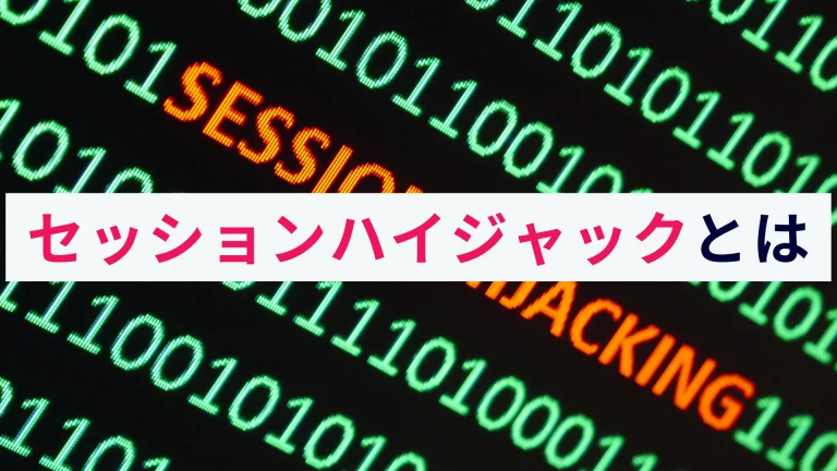 セッションハイジャックとは？攻撃の手口と被害、対策をわかりやすく解説！