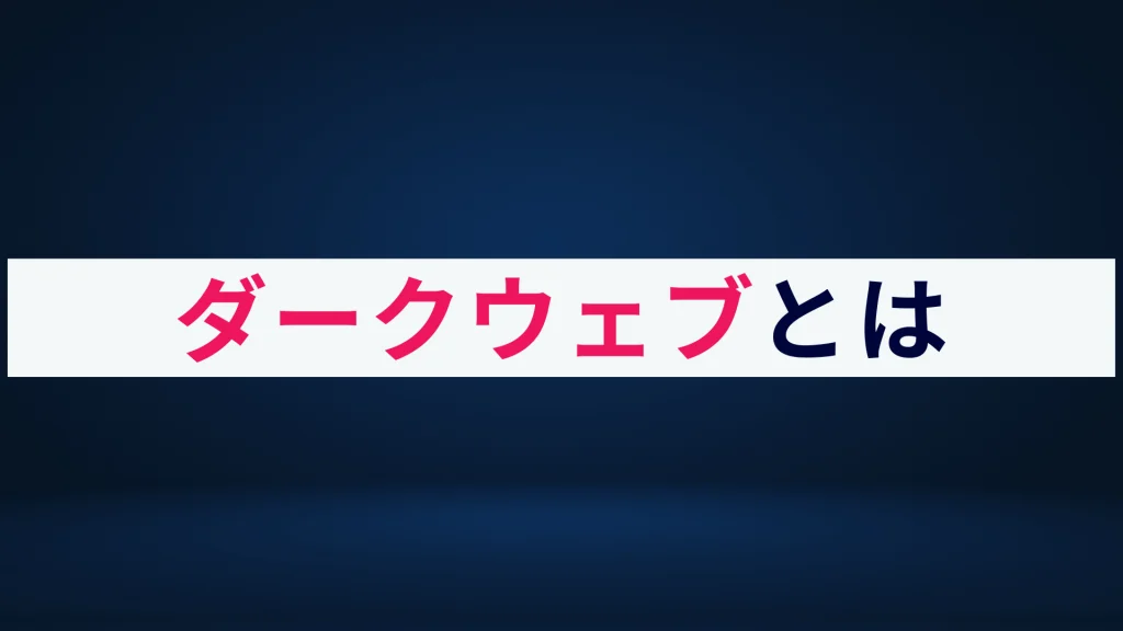 ダークウェブとは