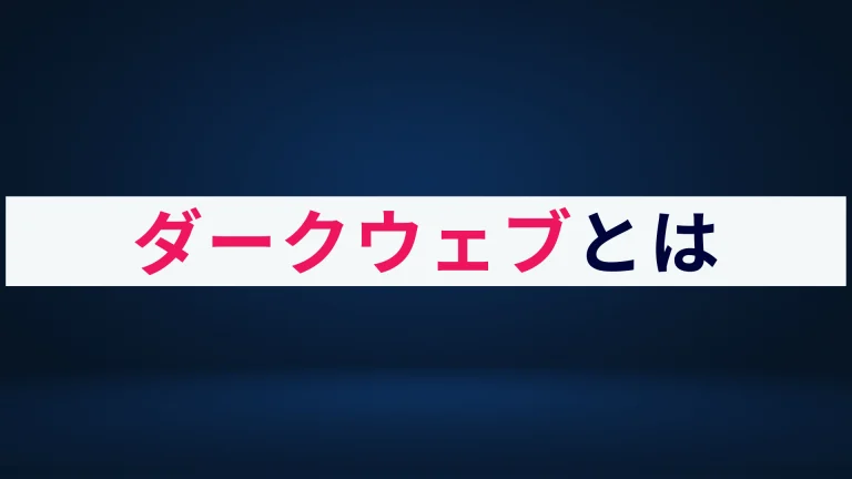 ダークウェブとは?概要やリスク、事例をわかりやすく解説
