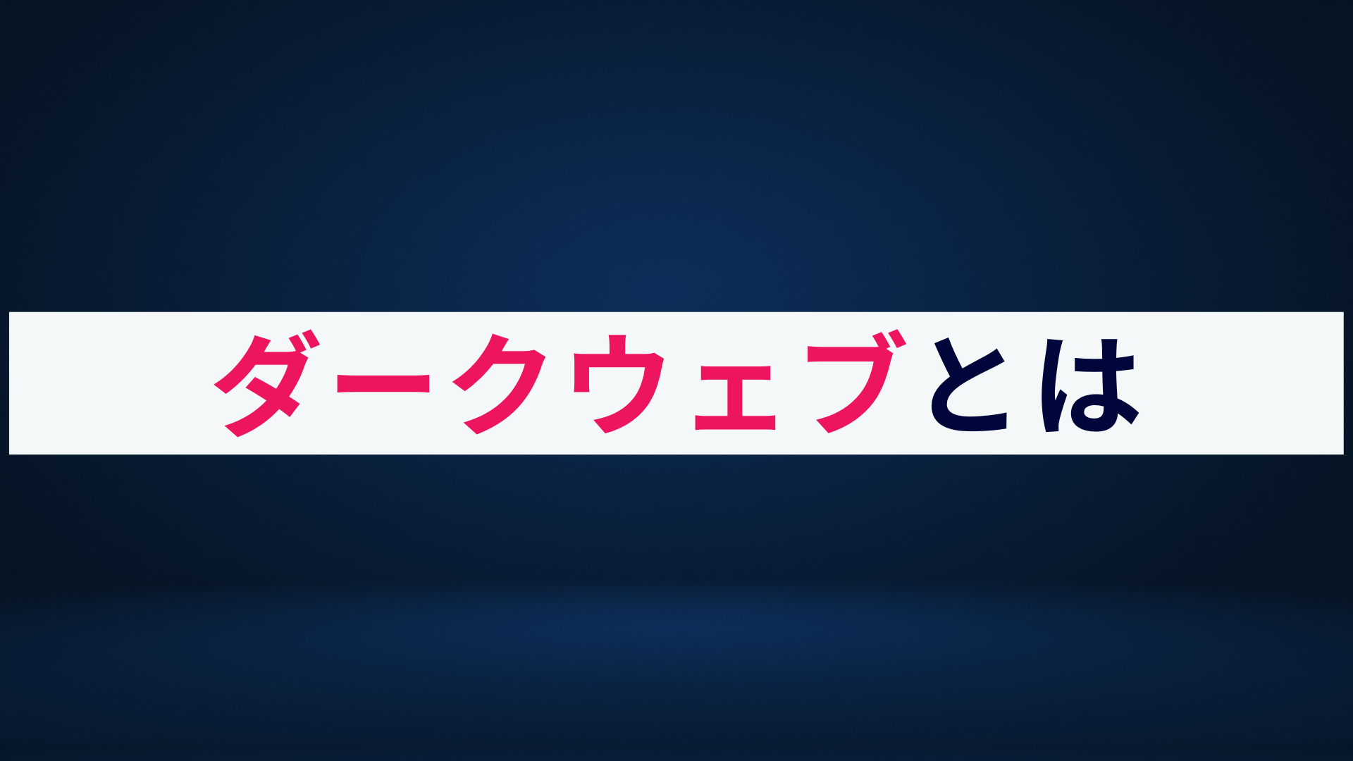 ダークウェブとは?概要やリスク、事例をわかりやすく解説
