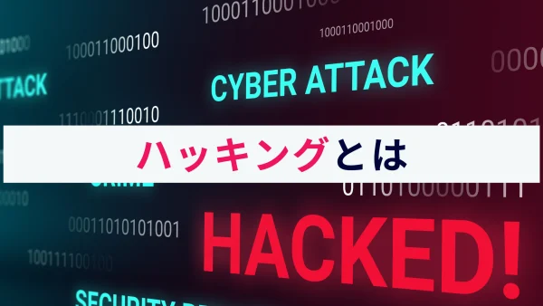 ハッキングとは？概要と攻撃手法、有効な対策をわかりやすく解説！