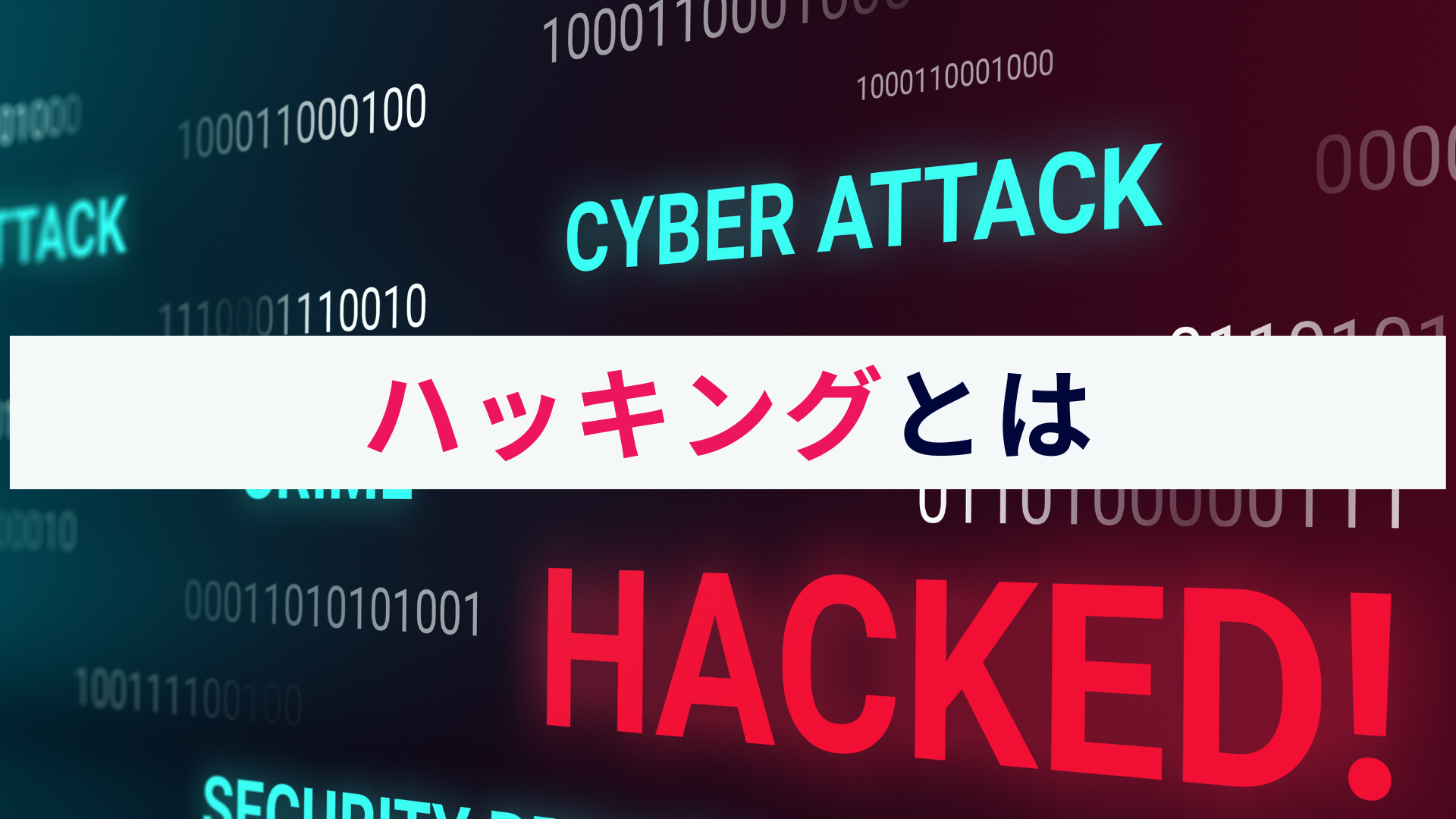 ハッキングとは?概要と攻撃手法、有効な対策をわかりやすく解説!
