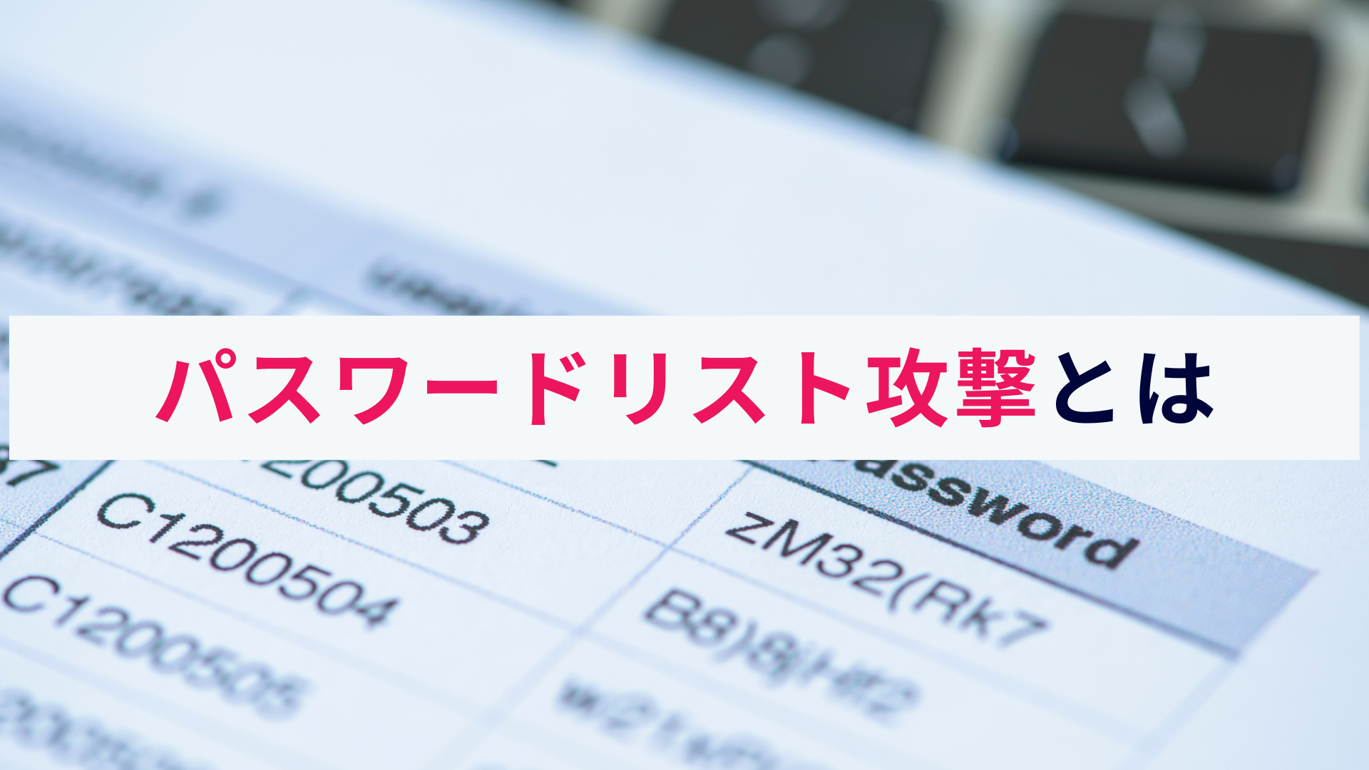 パスワードリスト攻撃とは?概要から実際の被害事例など解説