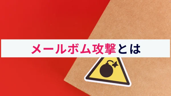 メールボム攻撃とは？サイバー攻撃の手法と対策