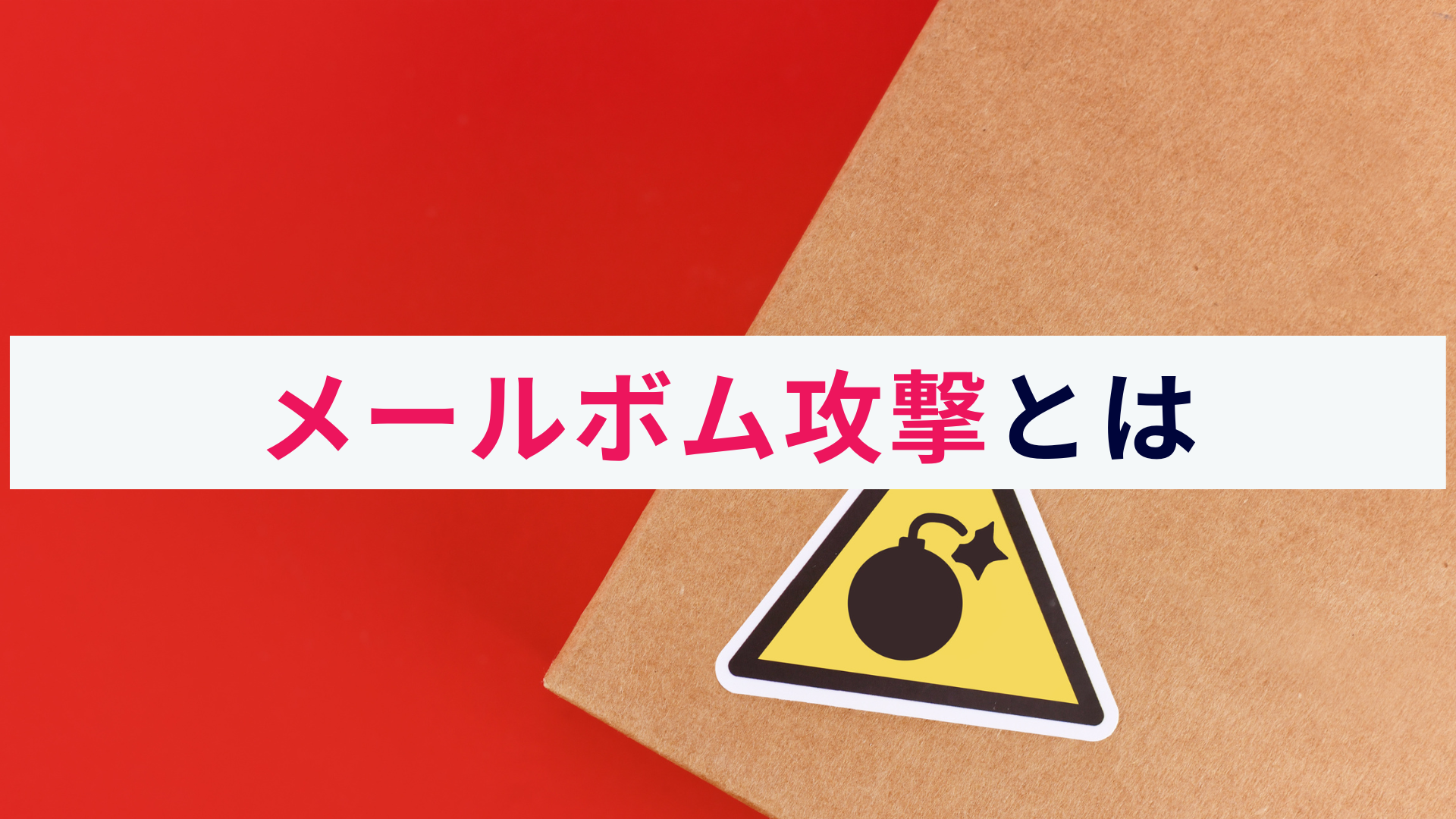 メールボム攻撃とは?サイバー攻撃の手法と対策