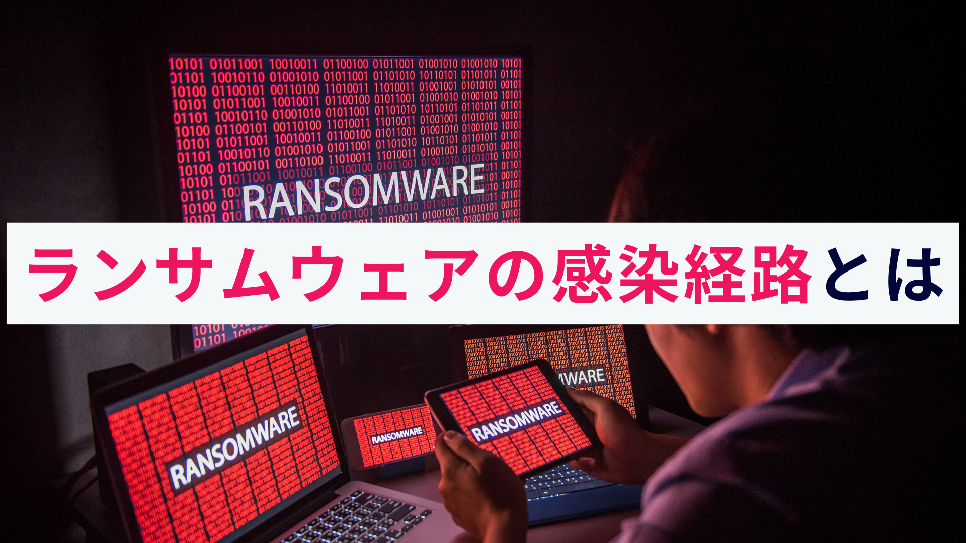 ランサムウェアの感染経路は?想定される被害と対策をわかりやすく解説!