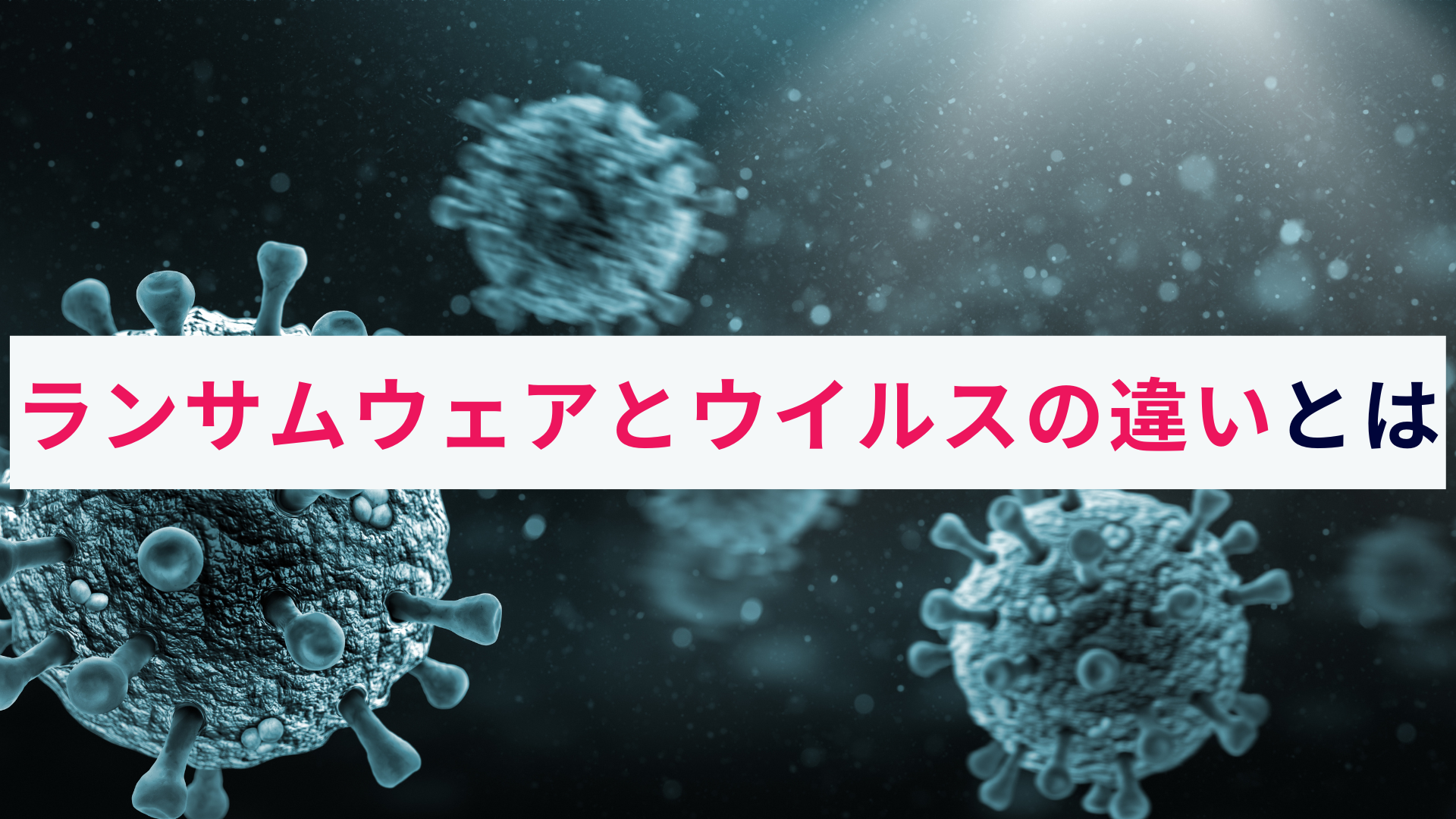 ランサムウェアとウイルスの違いとは?概要をわかりやすく解説!