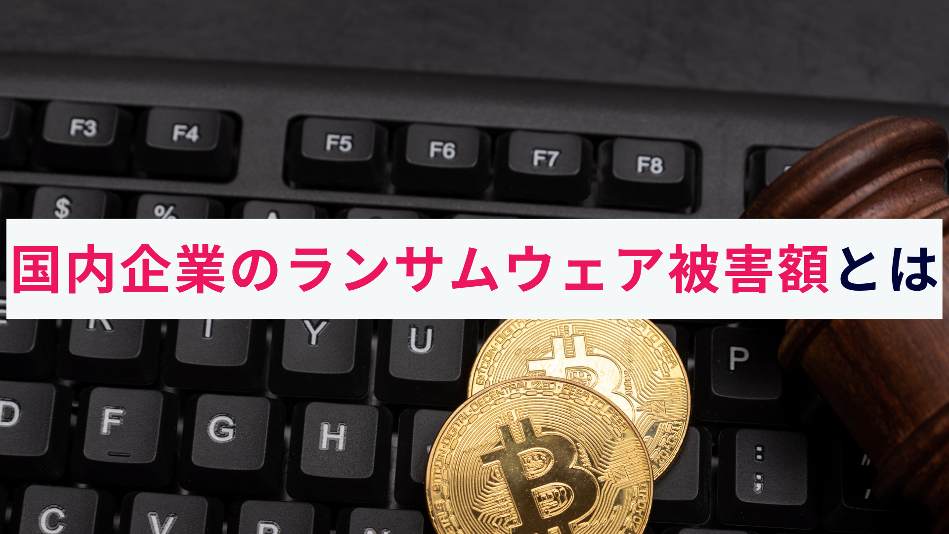 国内企業のランサムウェア被害額はいくら?概要と対策を解説!