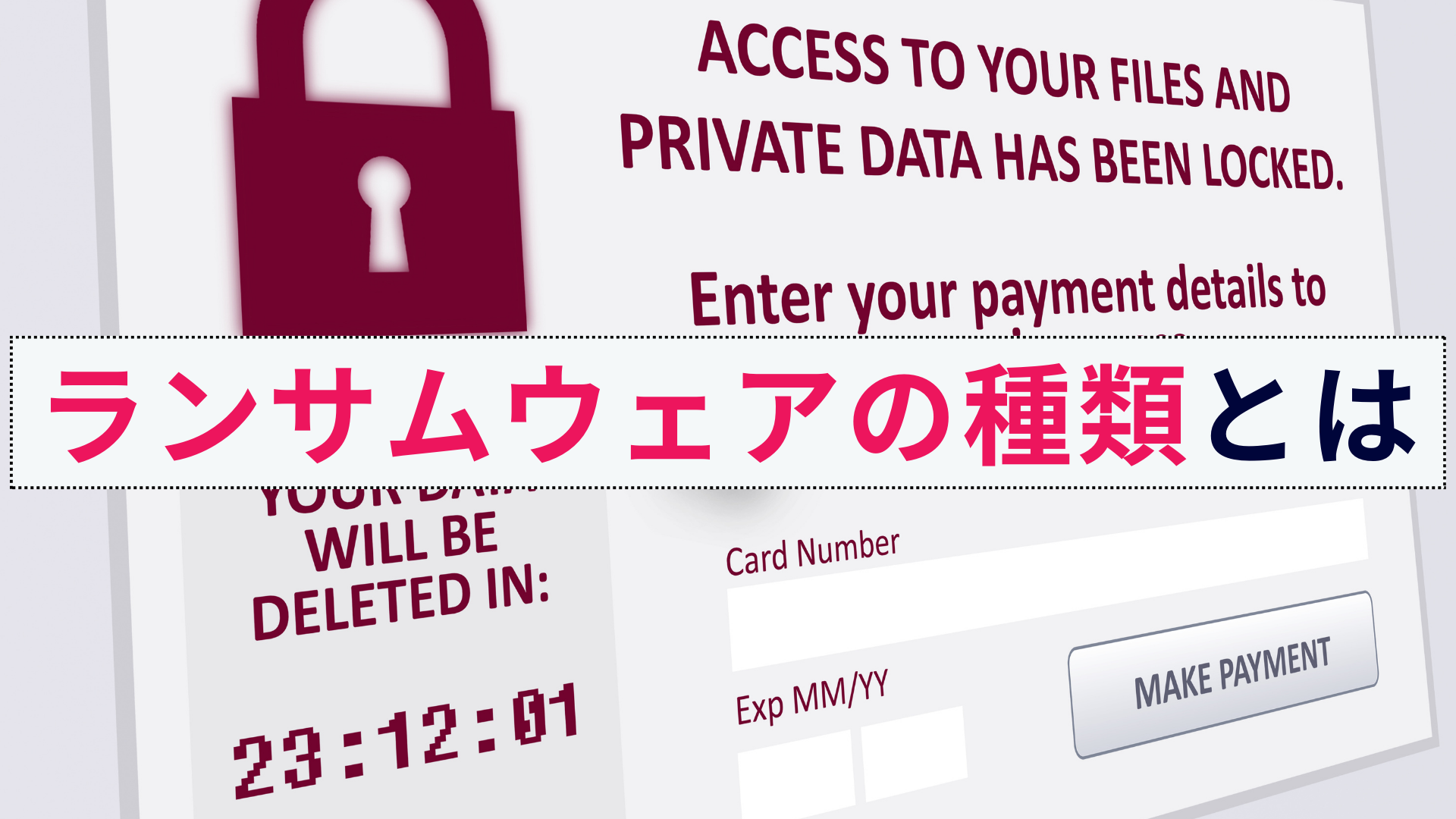 LockBitなどのランサムウェアの種類と特徴は?対策もわかりやすく解説!