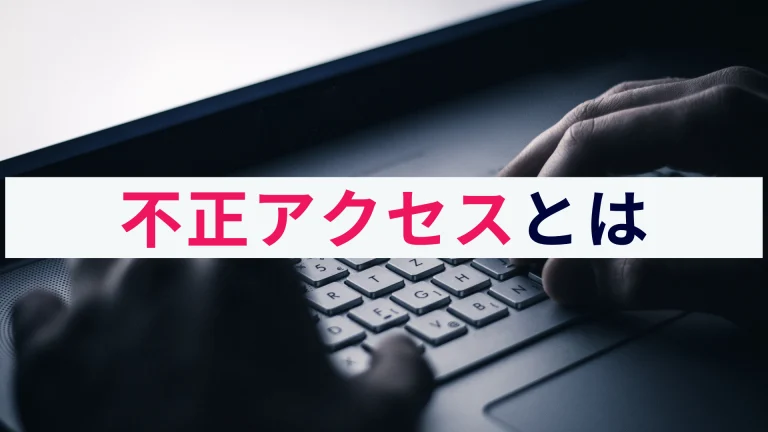 そもそも不正アクセスとは?概要と対策をわかりやすく解説!