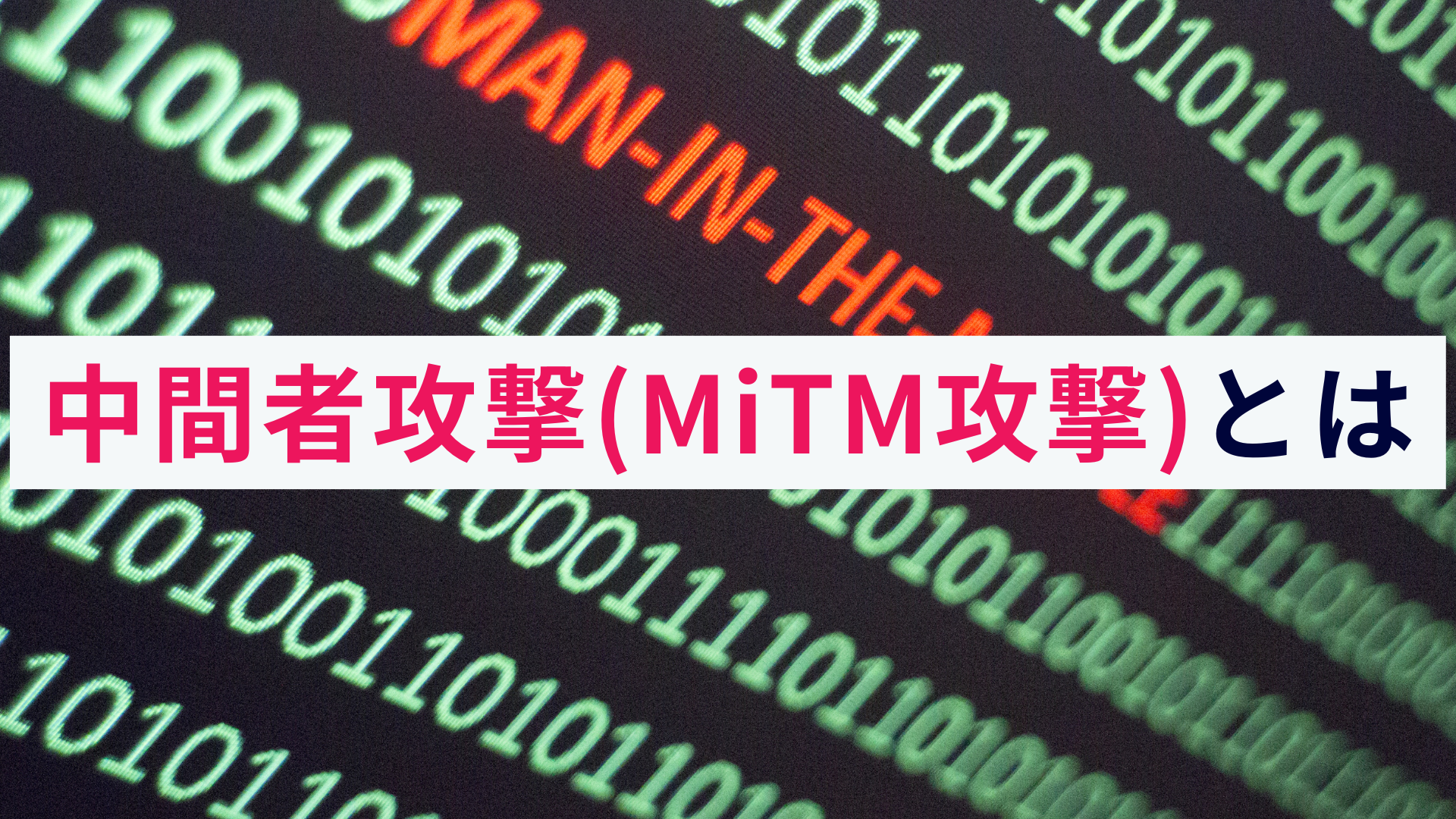 中間者攻撃(MiTM攻撃)とは?概要や仕組み、リスクを解説!