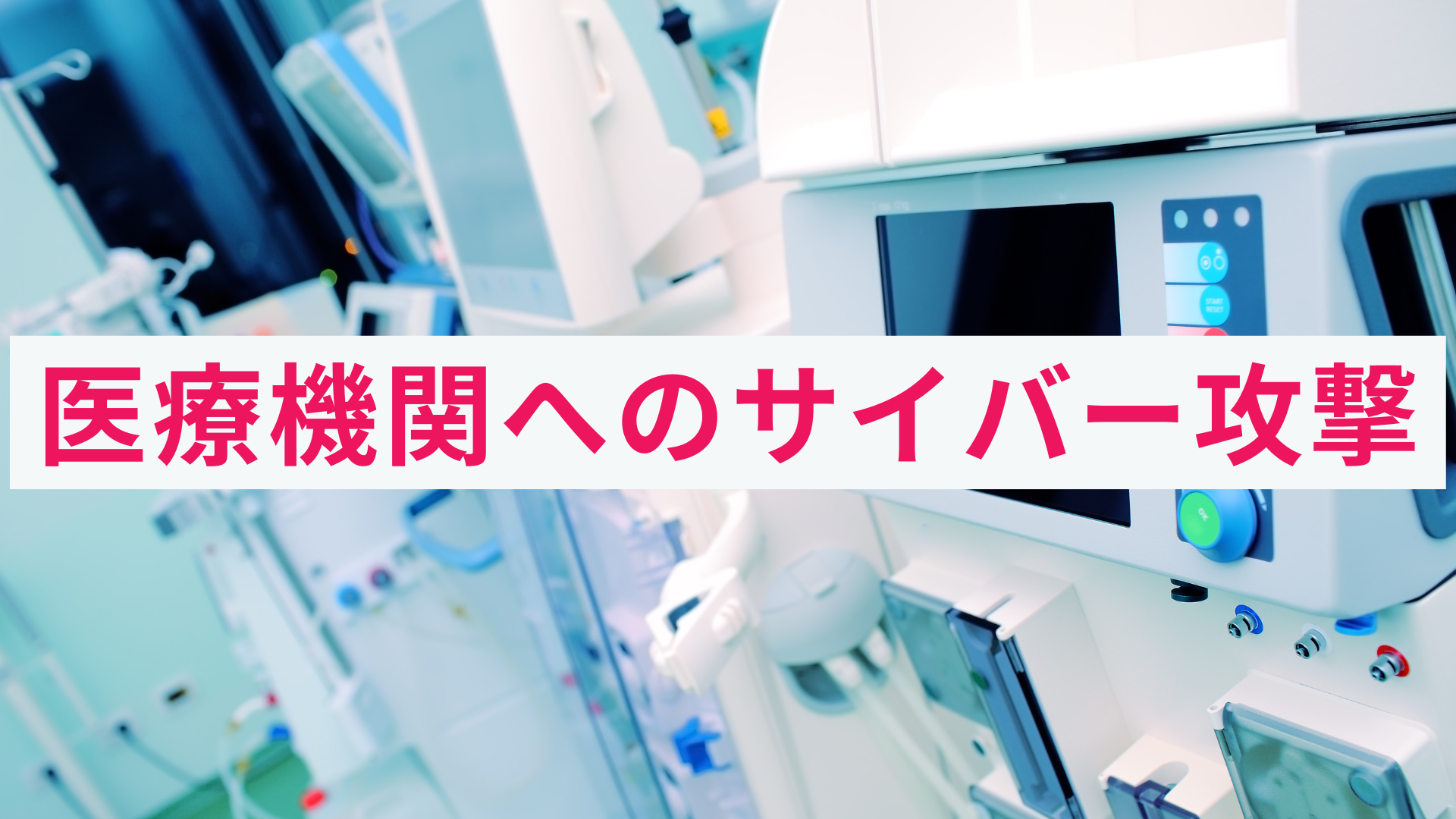 病院や医療機関がサイバー攻撃の対象に?手口と対策、事例をご紹介