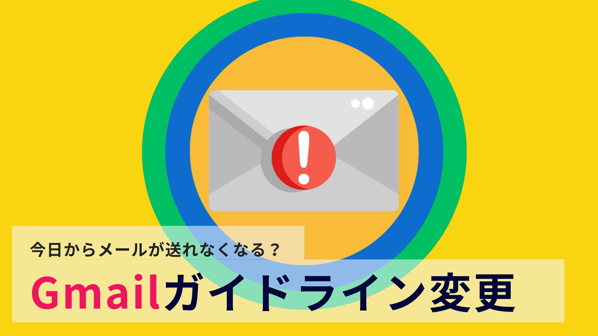 今日からメールが送れなくなる?Gmailのガイドライン変更